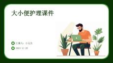 大小便护理课件