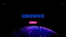 动脉导管未闭