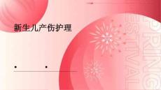 新生儿产伤护理