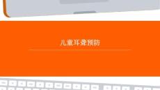 儿童耳聋预防