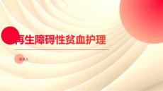 再生障碍性贫血护理