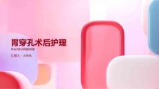 胃穿孔术后护理课件