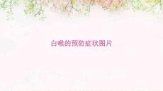 白喉的预防症状图片
