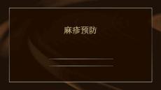 麻疹 预防