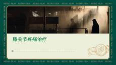 膝关节疼痛治疗
