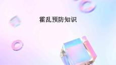 霍乱预防知识