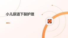 小儿尿道下裂护理课件