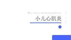 小儿心肌炎