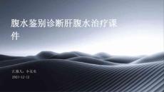 腹水鉴别诊断肝腹水治疗课件