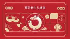 预防新生儿感染