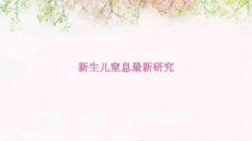 新生儿窒息最新