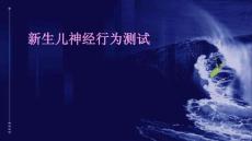 新生儿神经行为测试