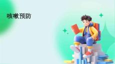 咳嗽预防