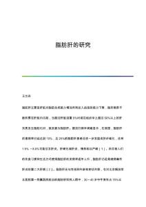 脂肪肝的研究
