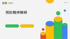 预防精神障碍