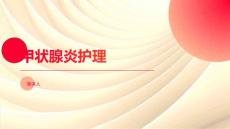 甲状腺炎护理