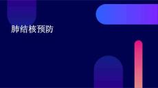 肺结核 预防