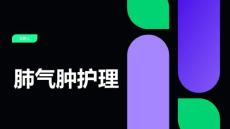 肺气肿护理