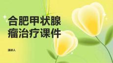 合肥甲状腺瘤治疗课件