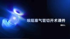喉阻塞气管切开术课件