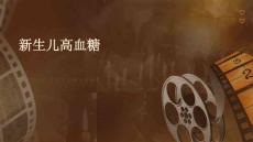 新生儿高血糖