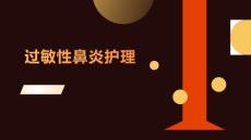 过敏性鼻炎护理