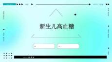 新生儿高血糖的
