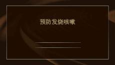 预防发烧咳嗽
