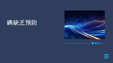 碘缺乏预防