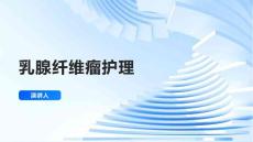 乳腺纤维瘤护理