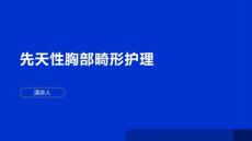 先天性胸部畸形护理