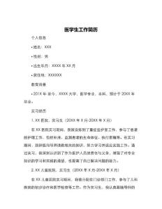 醫學生工作簡歷