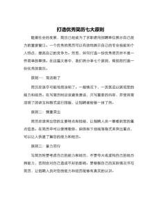 打造優秀簡歷七大原則