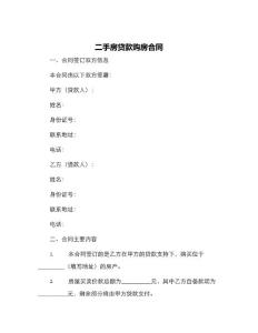 二手房貸款購房合同