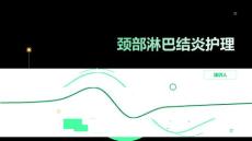 颈部淋巴结炎护理
