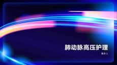 肺动脉高压护理