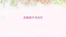 直肠癌手术治疗
