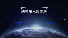 脑膜瘤术后查房