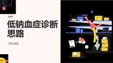 低钠血症诊断思路