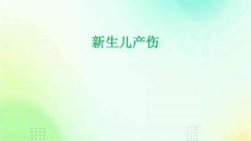新生儿产伤的