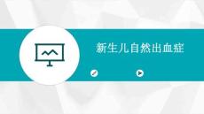 新生儿自然出血症