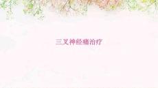 三叉神经痛治疗