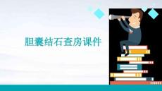 胆囊结石查房课件