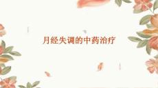 月经失调的中药治疗