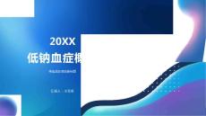 低钠血症概述