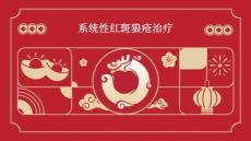 系统性红斑狼疮治疗