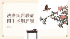法洛氏四联症围手术期护理