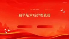 扁平足术后护理查房