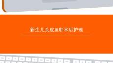 新生儿头皮血肿术后护理