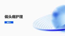 偏头痛护理